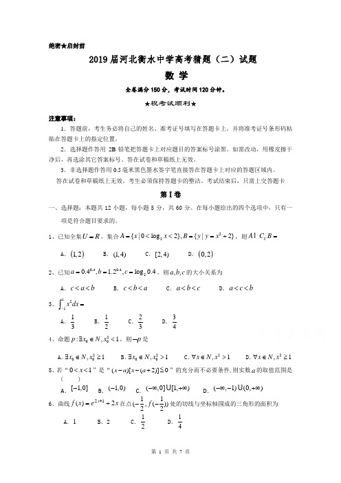 2019届河北衡水中学高考猜题(二)理科数学(含答案)