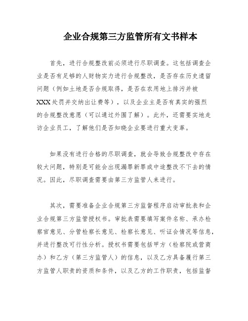 企业合规第三方监管所有文书样本