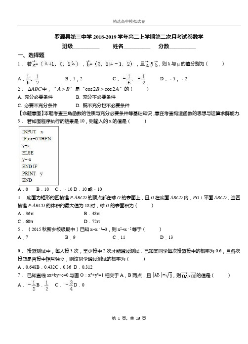 罗源县第三中学2018-2019学年高二上学期第二次月考试卷数学