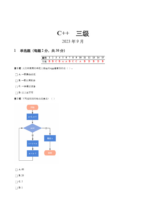 2023年9月中国计算机学会GESP C++三级试卷(含答案)