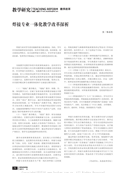 焊接专业一体化教学改革探析