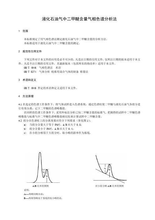 液化石油气中二甲醚含量气相色谱分析法