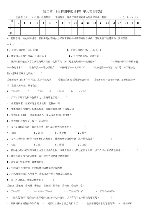 济南版生物七上第二章《生物圈中的动物》单元检测试题