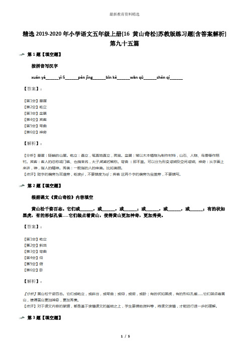 精选2019-2020年小学语文五年级上册[16 黄山奇松]苏教版练习题[含答案解析]第九十五篇