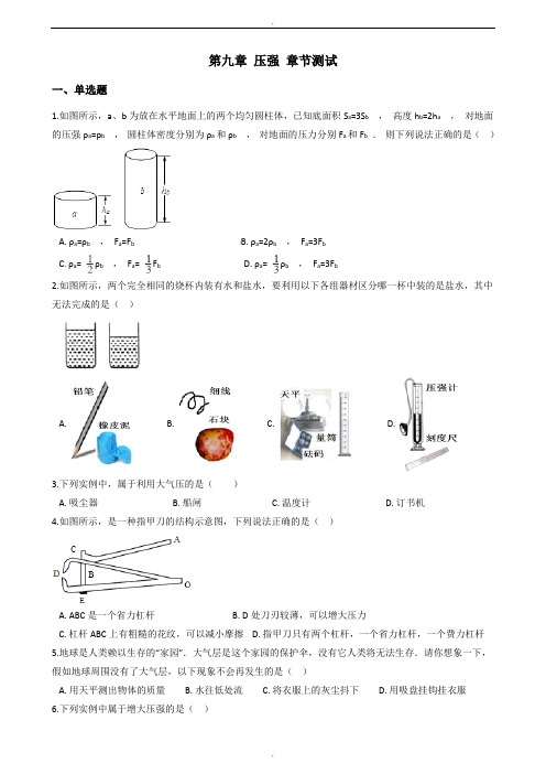 教科版八年级下册物理《第九章 压强》章节测试题及答案