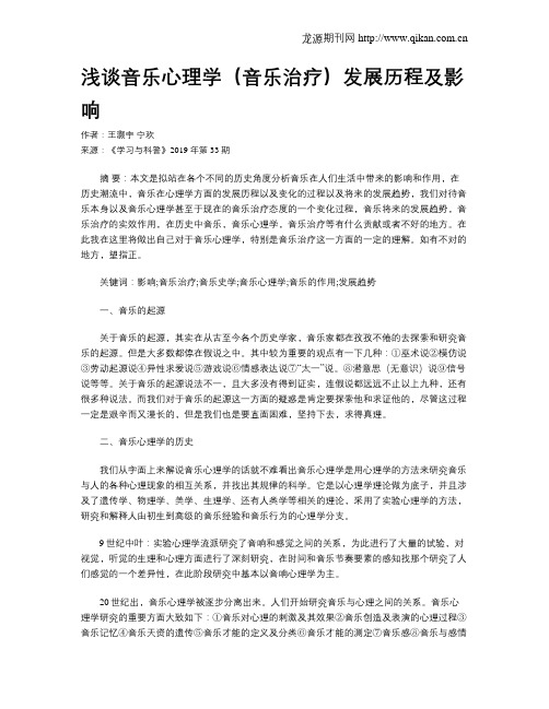 浅谈音乐心理学(音乐治疗)发展历程及影响