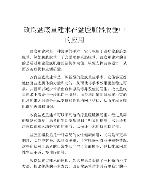 改良盆底重建术在盆腔脏器脱垂中的应用