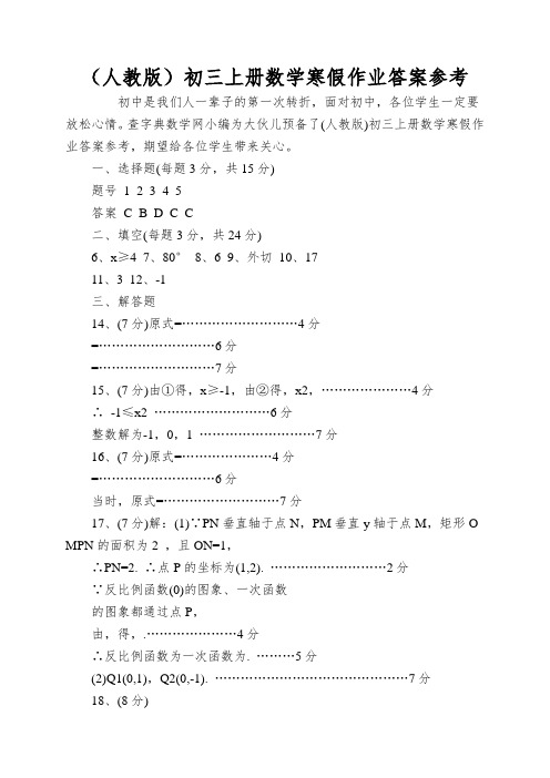 (人教版)初三上册数学寒假作业答案参考