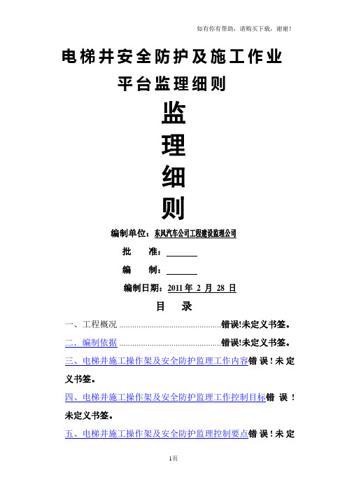 电梯井安全防护及施工操作平台监理细则