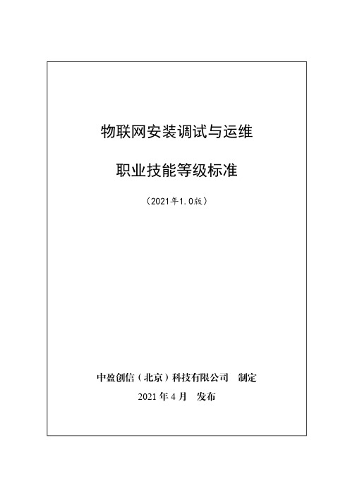 物联网安装调试与运维职业技能等级标准(2021年版)