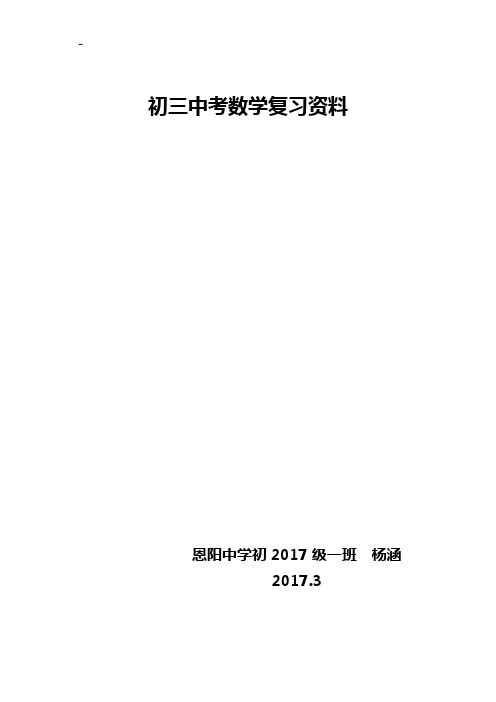 初三中考数学深刻复习资料全套整合