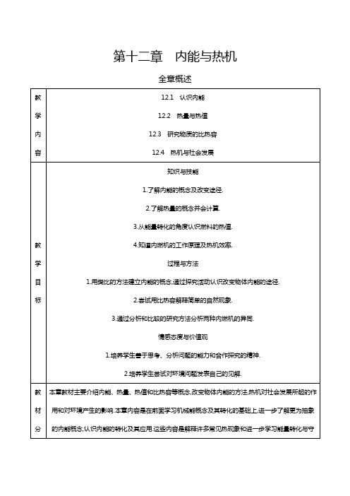 内能与热机 全章概述 教案 沪粤版九年级物理教案 初中物理教案