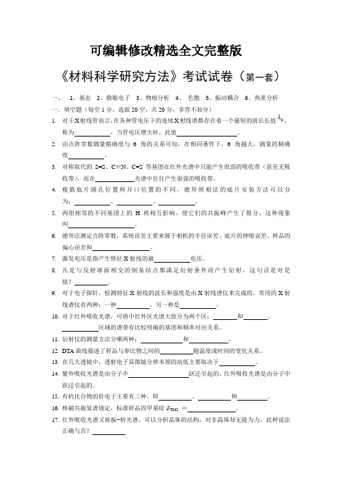 材料分析方法试题(2)精选全文