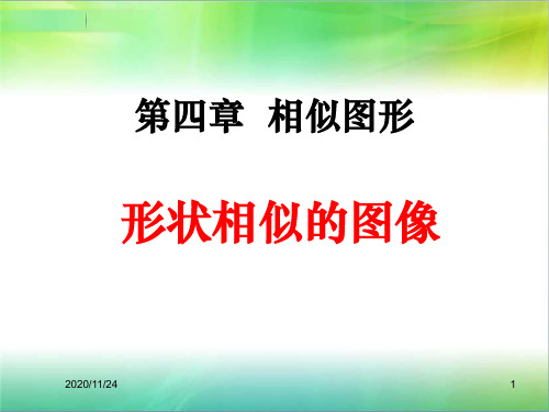 北师大版八年级下册数学《形状相同的图形》相似图形3精品PPT教学课件