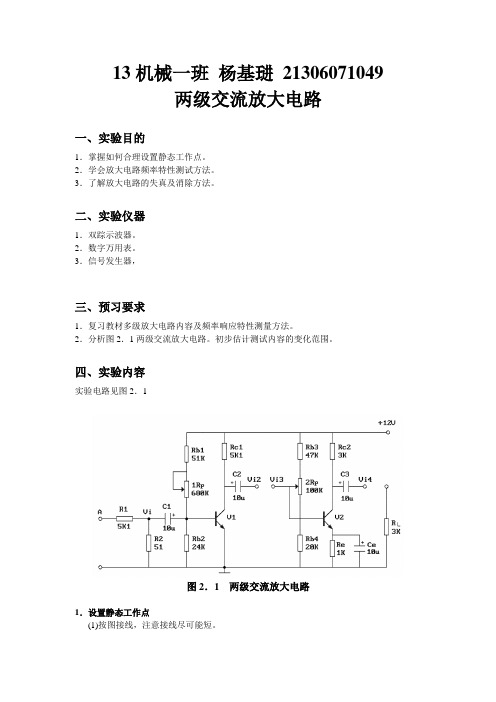 实验二__两级交流放大电路