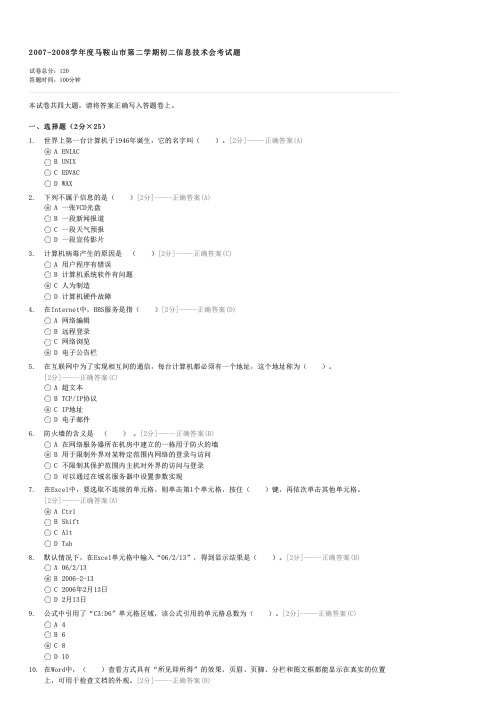 2007-2008学年度马鞍山市第二学期初二信息技术会考试题-初中会考信息技术试卷与试题