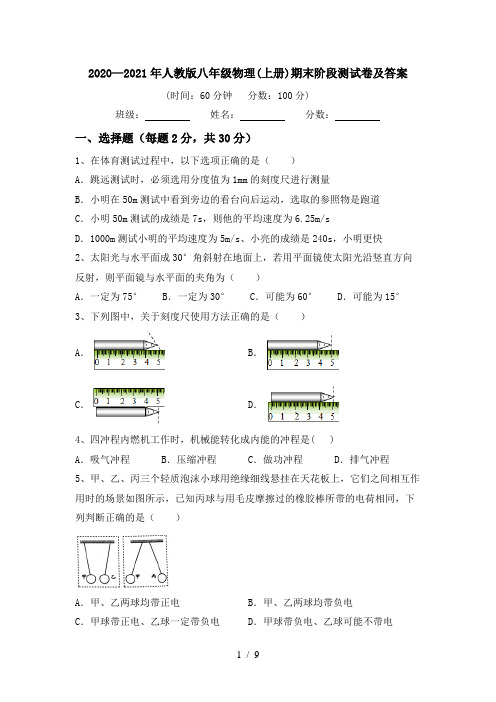 2020—2021年人教版八年级物理(上册)期末阶段测试卷及答案