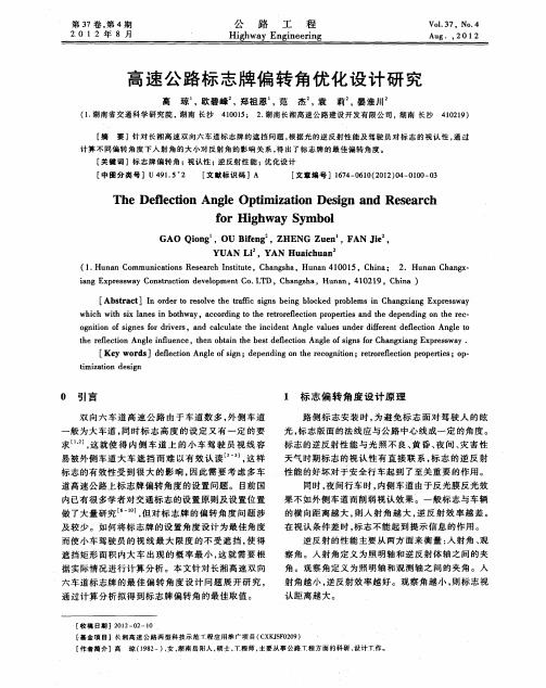 高速公路标志牌偏转角优化设计研究