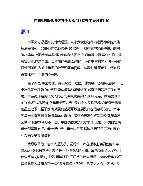 喜爱理解传承中国传统文化为主题的作文