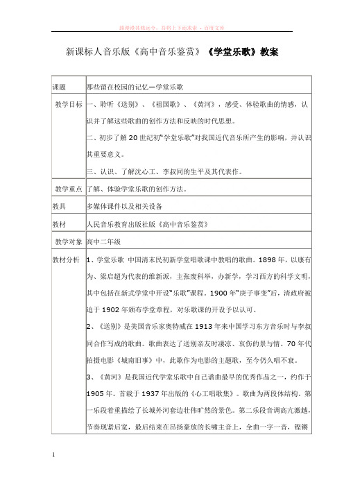 新课标人音乐版高中音乐鉴赏学堂乐歌教案