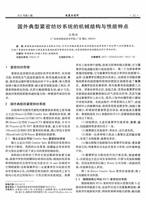 国外典型紧密纺纱系统的机械结构与性能特点