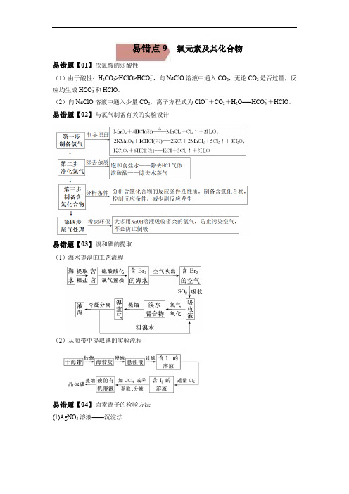 易错点09 氯元素及其化合物-备战2023年高考化学考试易错题(解析版)