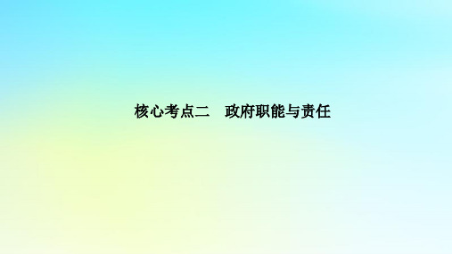 高考政治第一篇专题突破专题五公民权利与政府职责核心考点二政府职能与责任课件