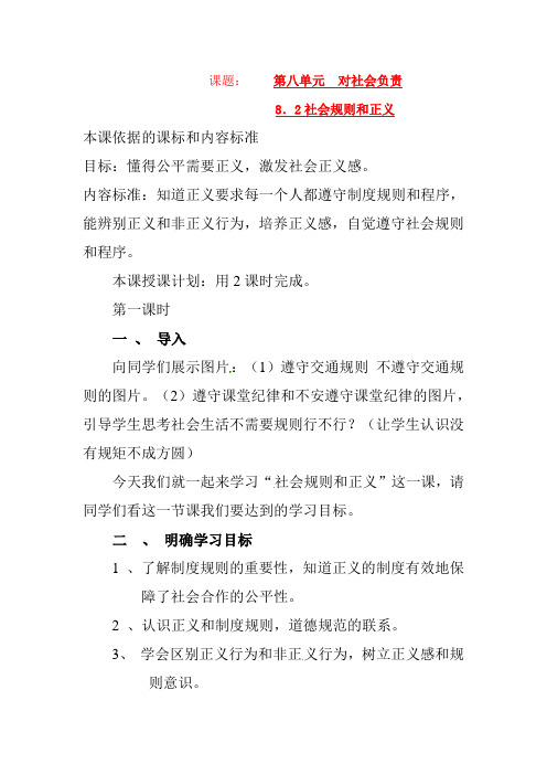 八年级政治下册第八单元82社会规则与正义粤教版