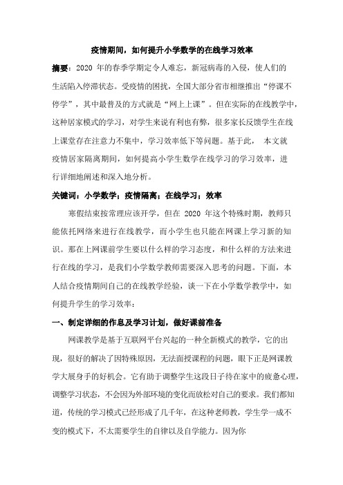 疫情期间,如何提升小学数学的在线学习效率