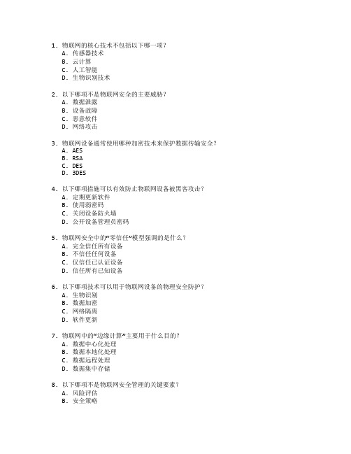 物联网安全技术考试 选择题 65题