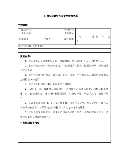 门窗安装悬空作业安全技术交底