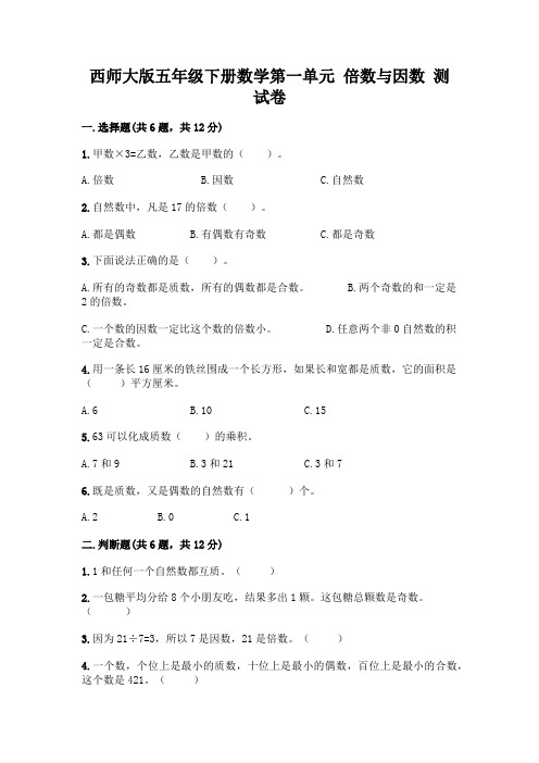 西师大版五年级下册数学第一单元 倍数与因数 测试卷附完整答案【典优】