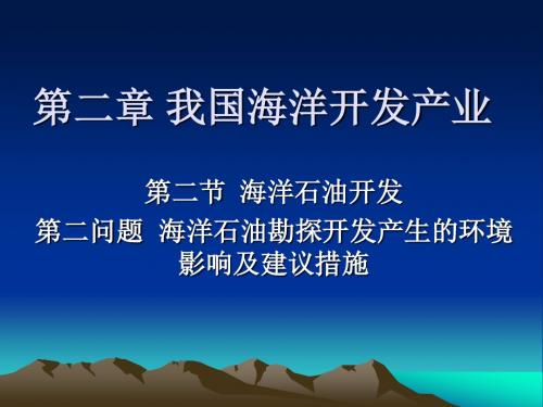 【海洋开发与环境保护】10海洋石油勘探开发产生的环境影响及措施2011解析