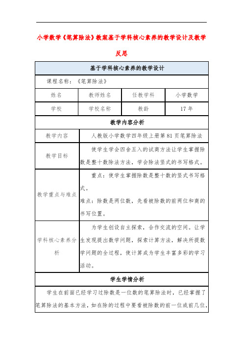 小学数学《笔算除法》教案基于学科核心素养的教学设计及教学反思