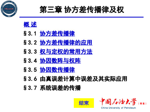 《误差理论与测量平差基础》第三章