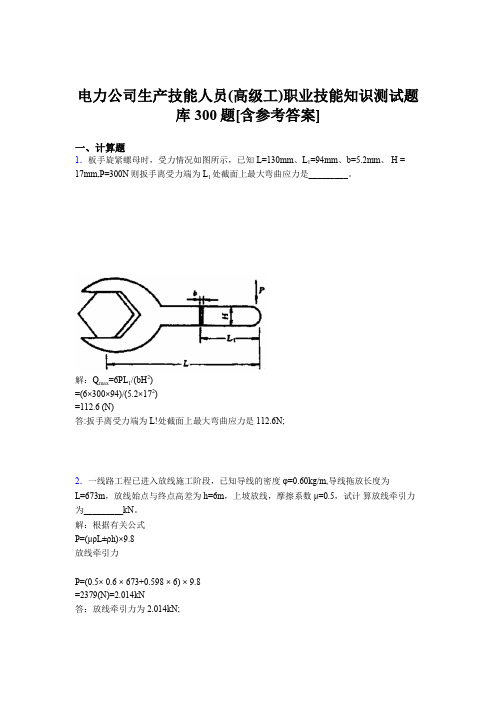 最新电力公司生产技能人员[高级工]职业技能知识完整考试题库300题(含答案)