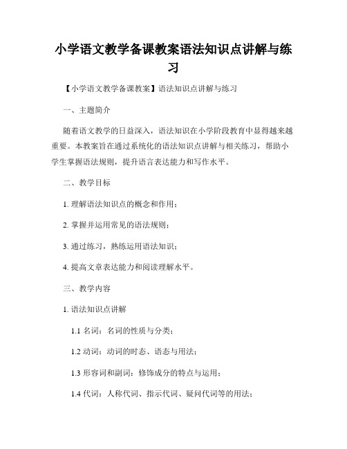 小学语文教学备课教案语法知识点讲解与练习