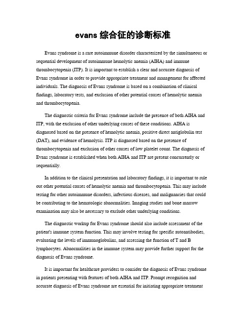 evans综合征的诊断标准