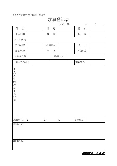 求职登记表 (2).doc