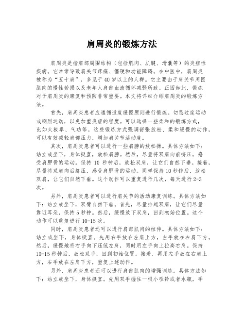 肩周炎的锻炼方法