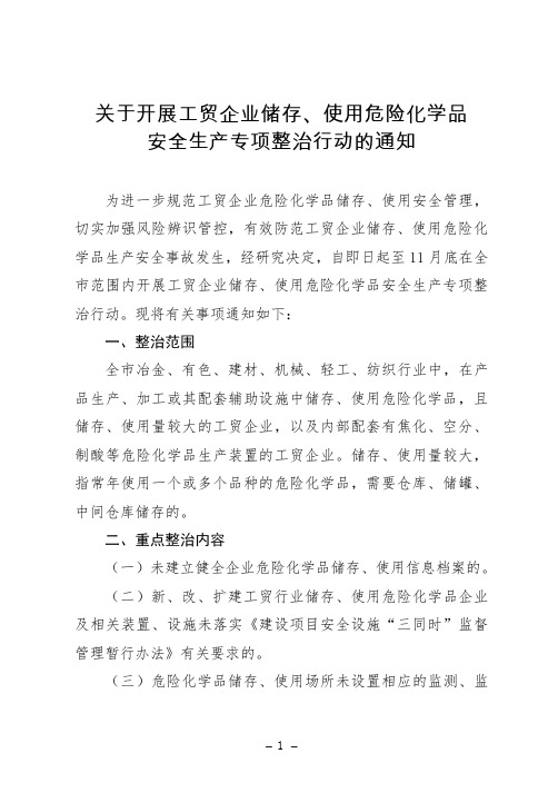 关于开展工贸企业储存、使用危险化学品安全生产专项整治行动的通知(word版)