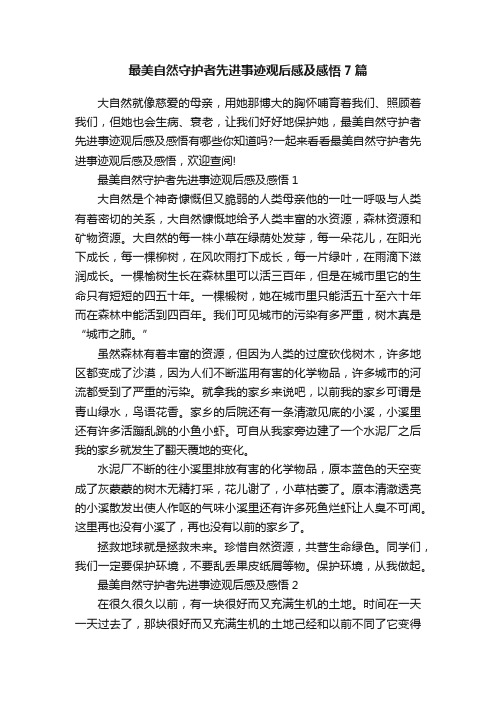 最美自然守护者先进事迹观后感及感悟7篇