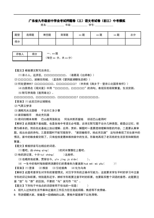 广东省九年级初中学业考试押题卷(三)语文考试卷(初三)中考模拟.doc