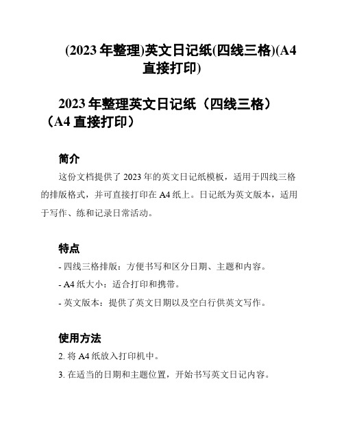 (2023年整理)英文日记纸(四线三格)(A4直接打印)