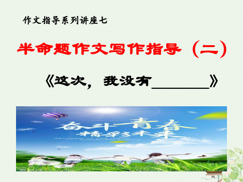 半命题作文指导2 《这次,我没有_______》——中考语文复习专题