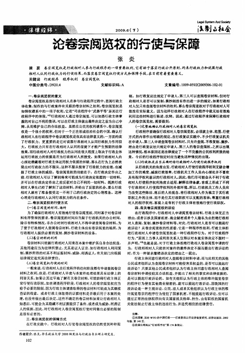 论卷宗阅览权的行使与保障