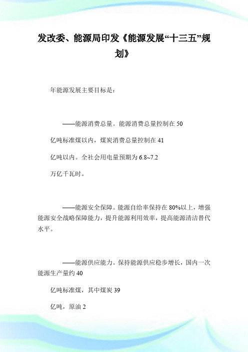 发改委、能源局印发《能源发展“十三五”规划》.doc