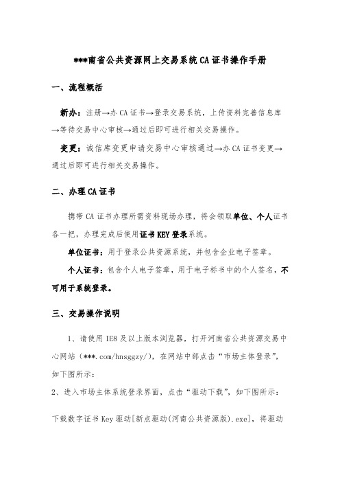 河南省公共资源网上交易系统CA证书操作手册【模板】