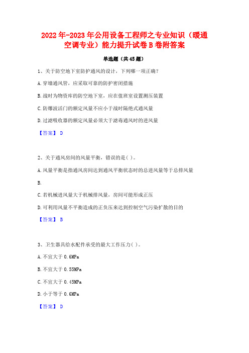 2022年-2023年公用设备工程师之专业知识(暖通空调专业)能力提升试卷B卷附答案