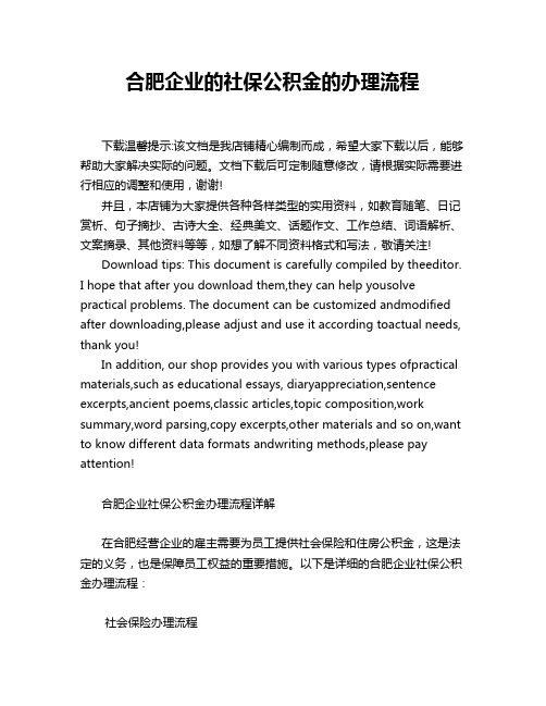 合肥企业的社保公积金的办理流程